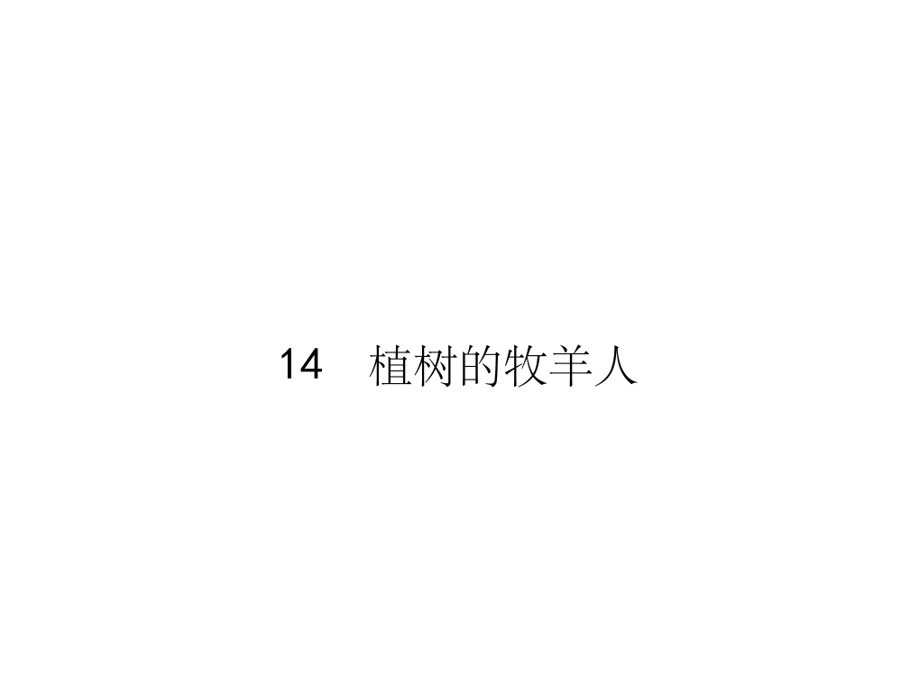 14-植树的牧羊人PPT课件