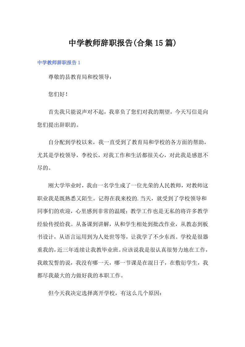 中学教师辞职报告(合集15篇)