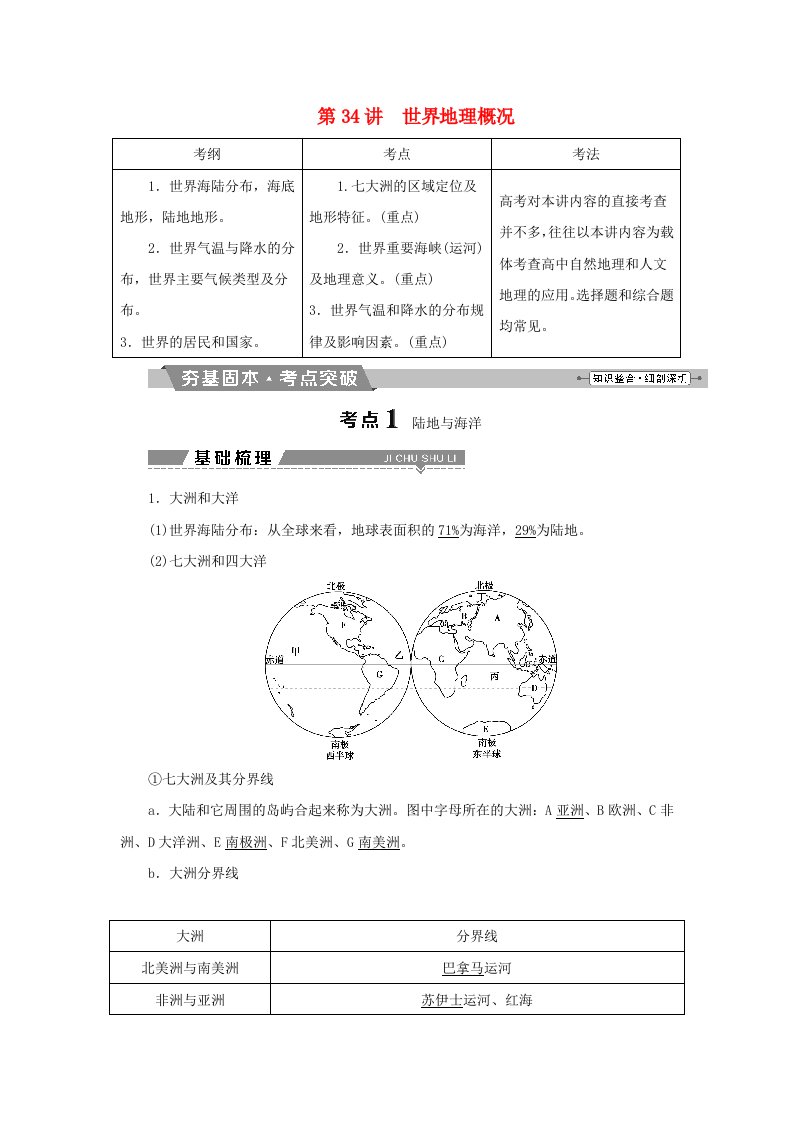 高考地理大一轮复习第十七章世界地理第34讲世界地理概况试题