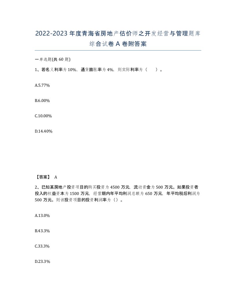 2022-2023年度青海省房地产估价师之开发经营与管理题库综合试卷A卷附答案