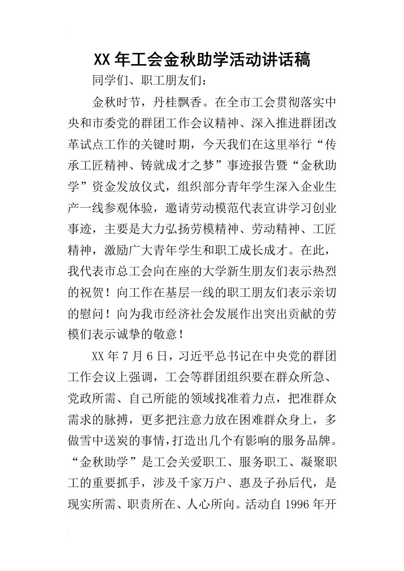 某年工会金秋助学活动讲话稿