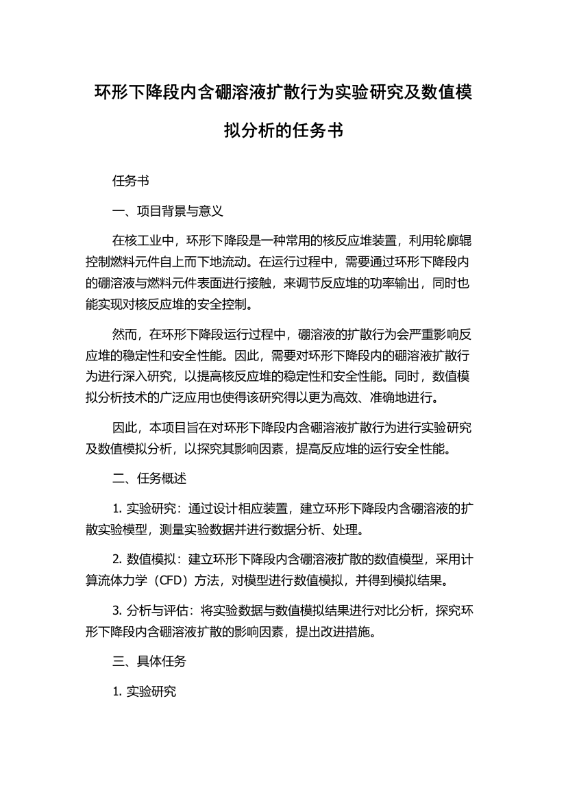 环形下降段内含硼溶液扩散行为实验研究及数值模拟分析的任务书