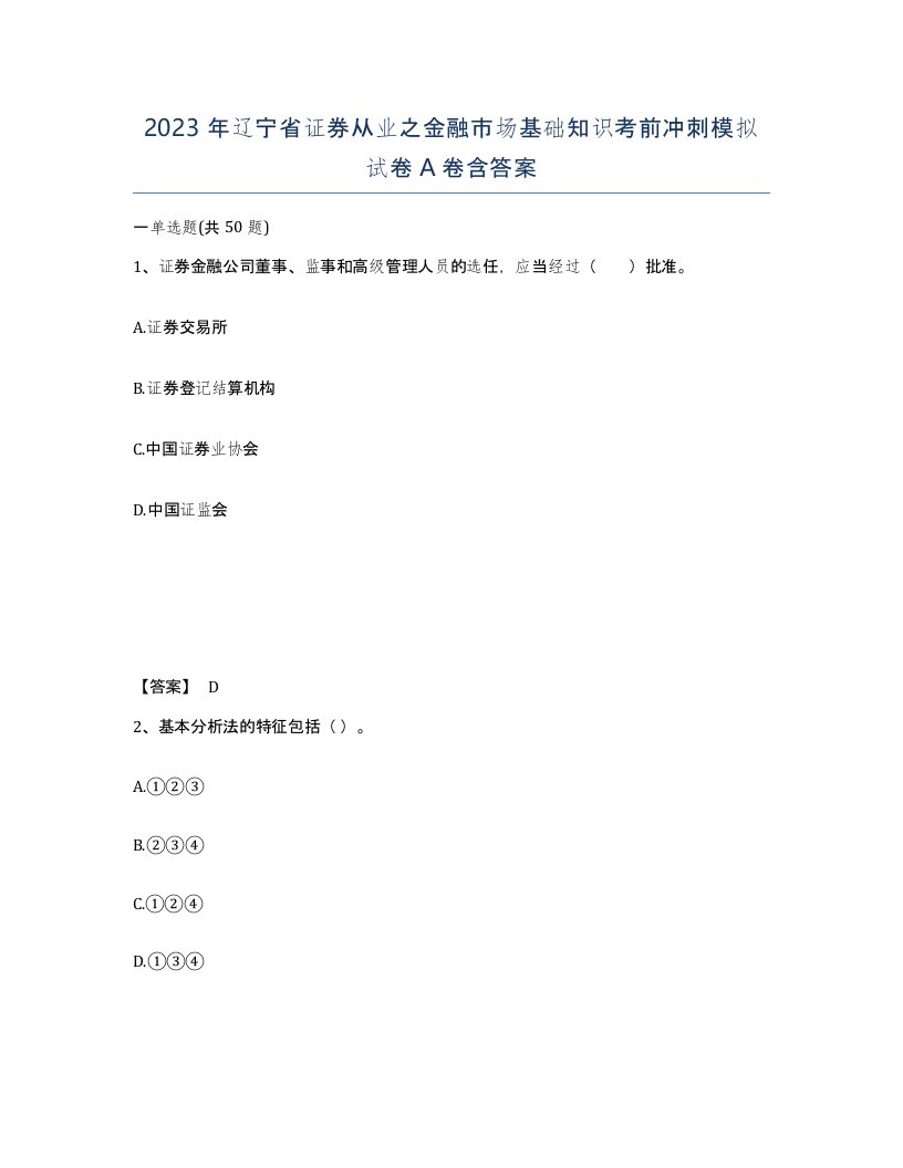 2023年辽宁省证券从业之金融市场基础知识考前冲刺模拟试卷A卷含答案