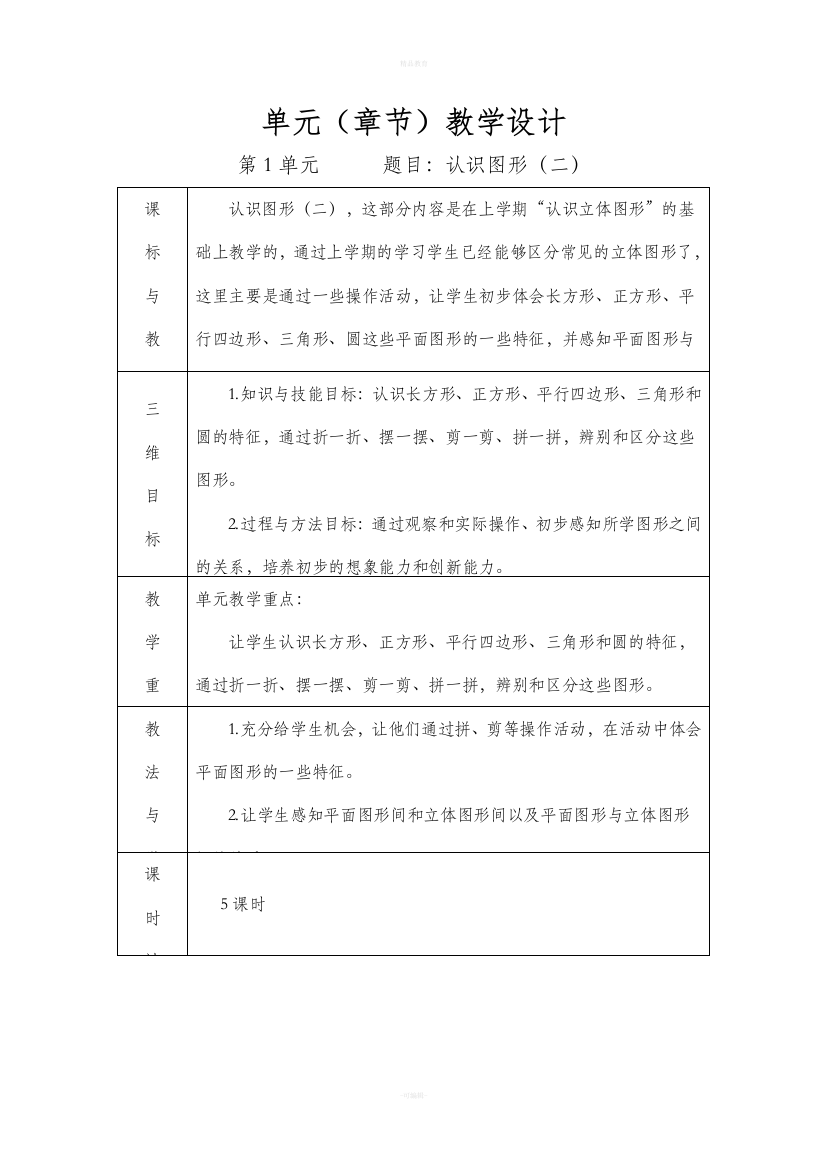 人教版一年级数学下册单元教学计划