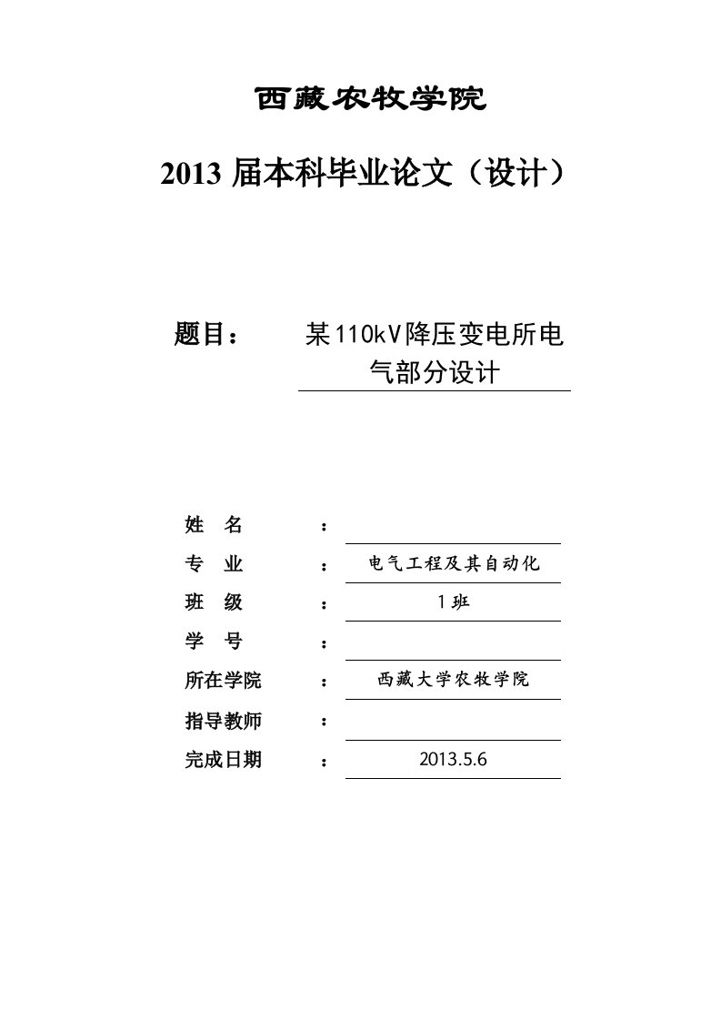 某110kV降压变电所电气部分设计