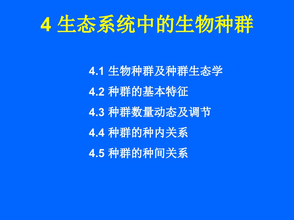 生态学4生态系统中的生物种群ppt课件