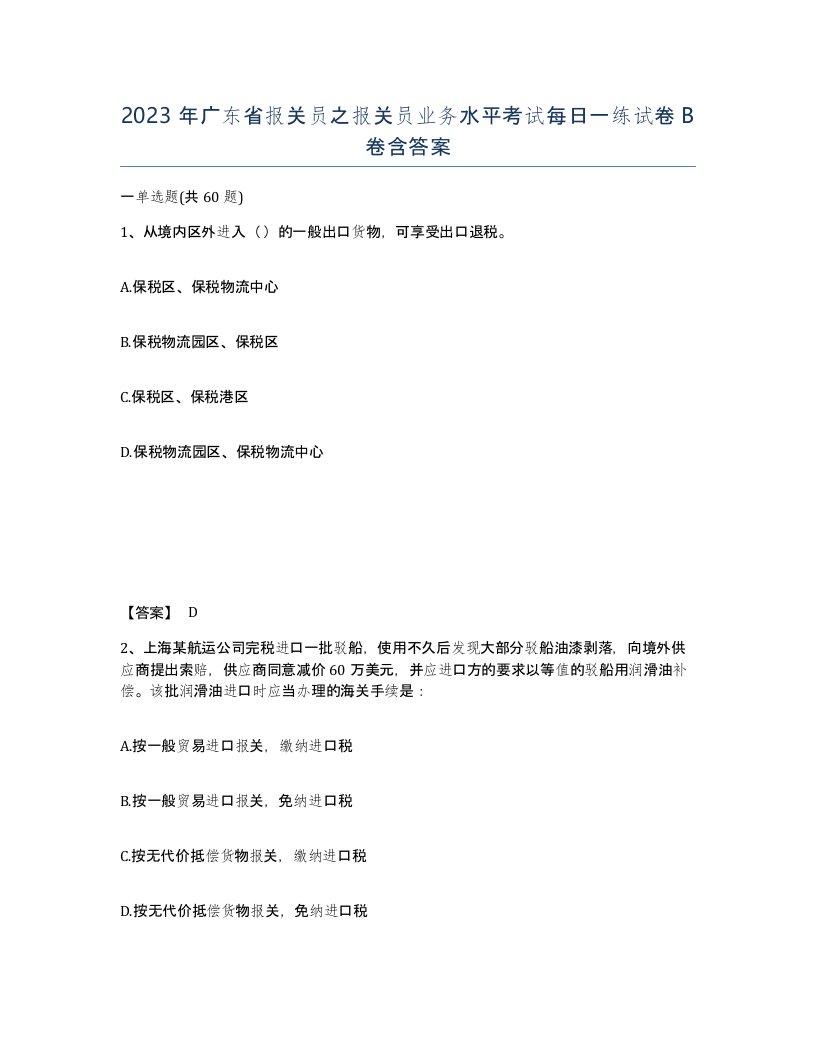 2023年广东省报关员之报关员业务水平考试每日一练试卷B卷含答案