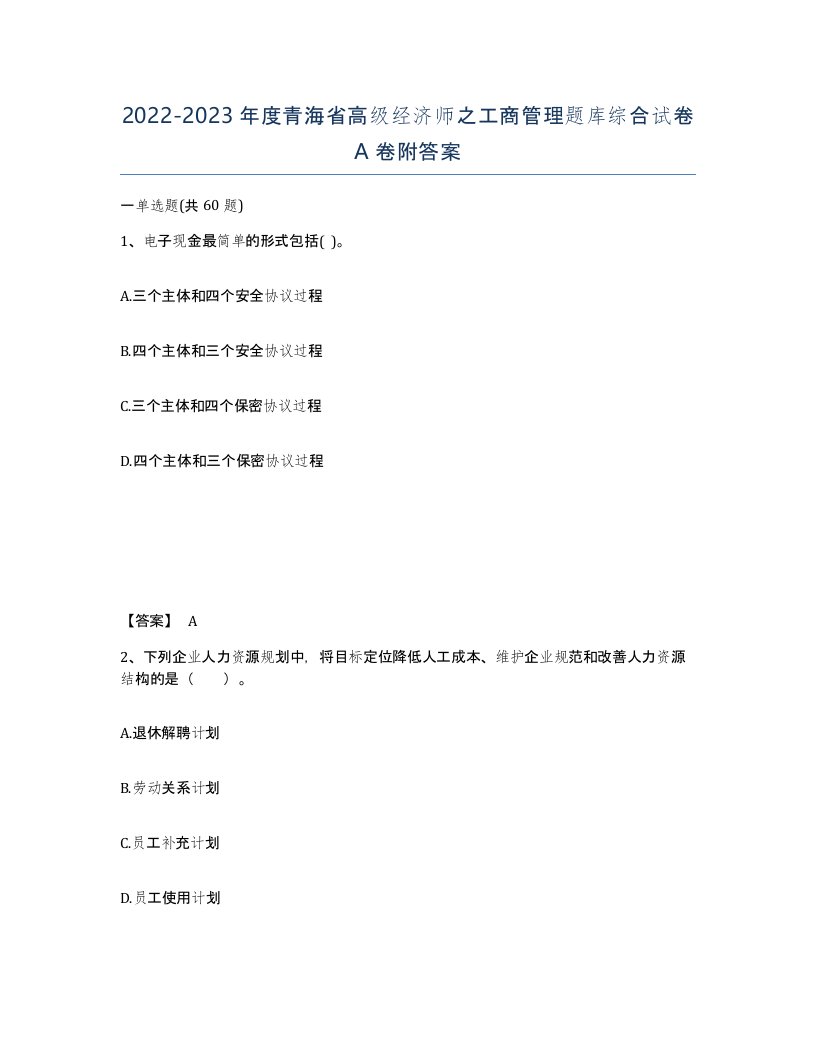 2022-2023年度青海省高级经济师之工商管理题库综合试卷A卷附答案