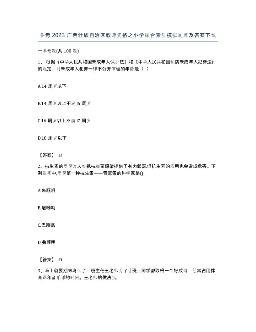 备考2023广西壮族自治区教师资格之小学综合素质模拟题库及答案