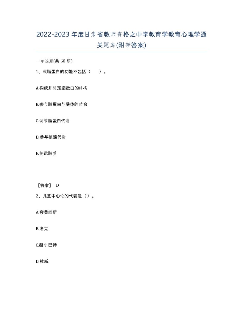 2022-2023年度甘肃省教师资格之中学教育学教育心理学通关题库附带答案