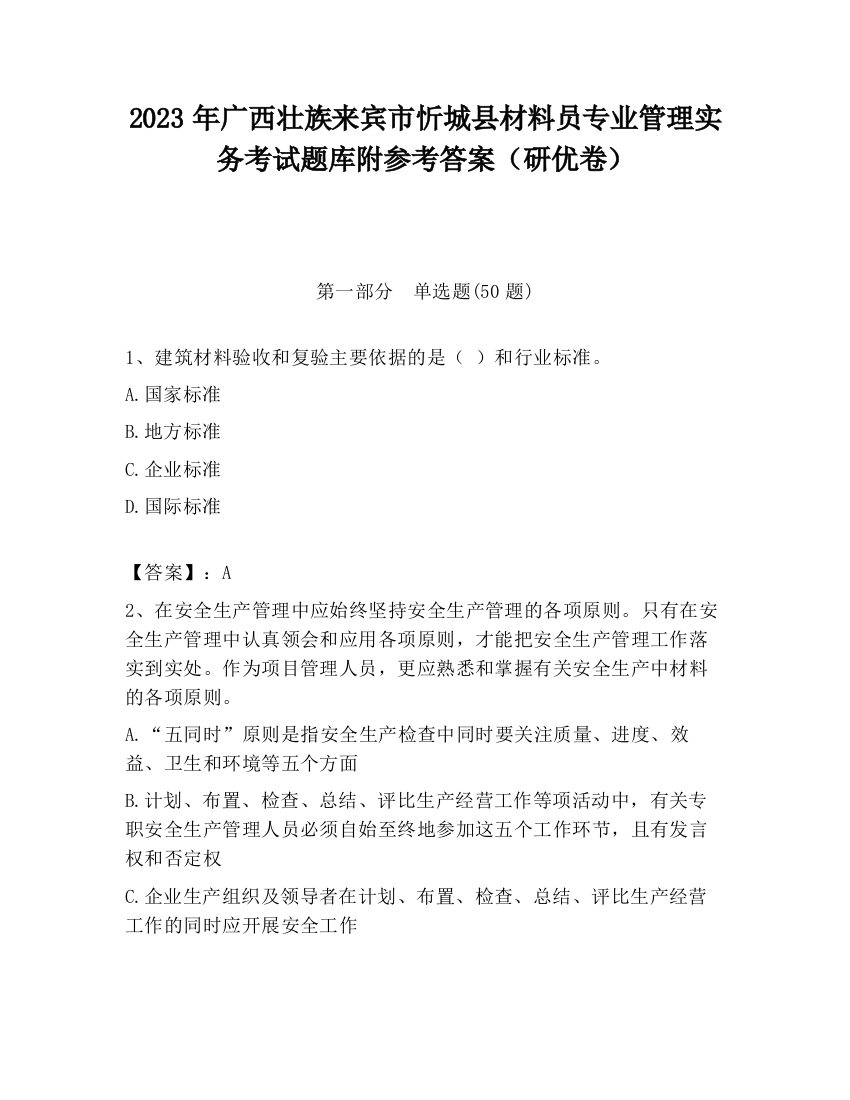 2023年广西壮族来宾市忻城县材料员专业管理实务考试题库附参考答案（研优卷）