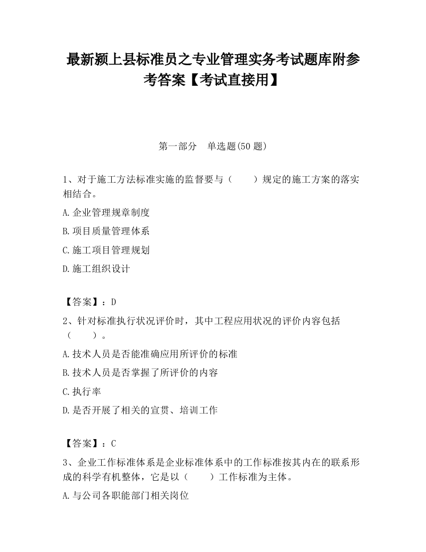 最新颍上县标准员之专业管理实务考试题库附参考答案【考试直接用】