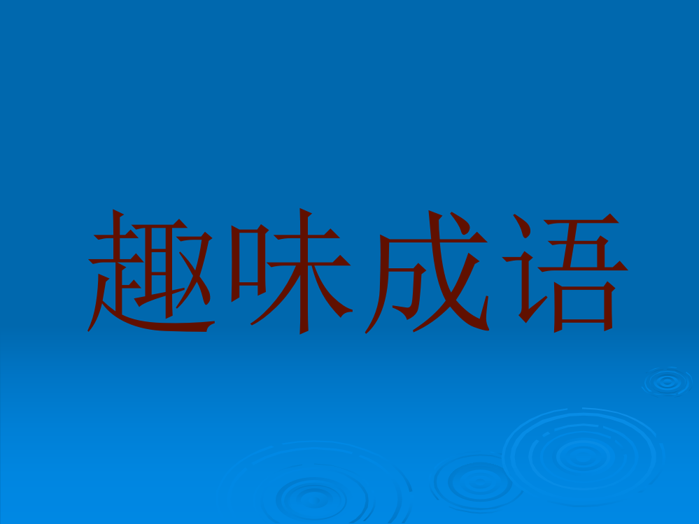 看图猜成语小游戏