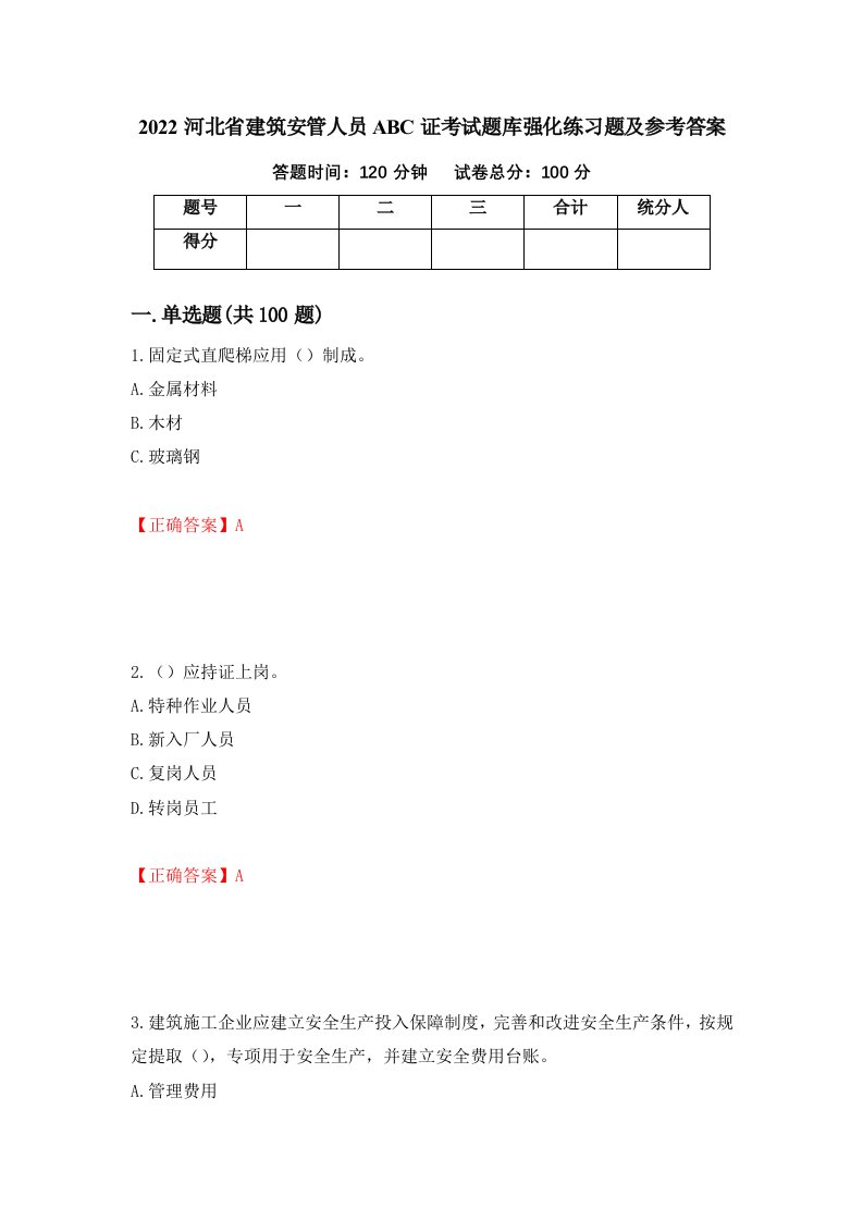 2022河北省建筑安管人员ABC证考试题库强化练习题及参考答案20