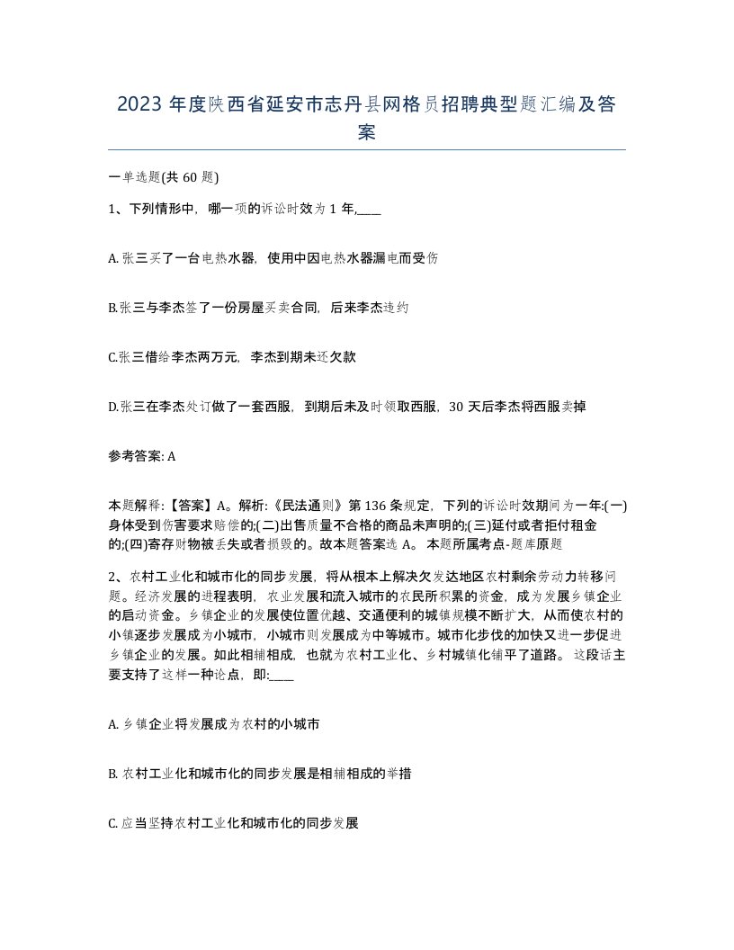 2023年度陕西省延安市志丹县网格员招聘典型题汇编及答案