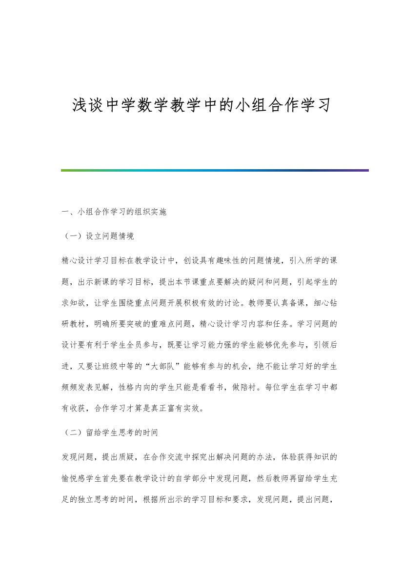 浅谈中学数学教学中的小组合作学习