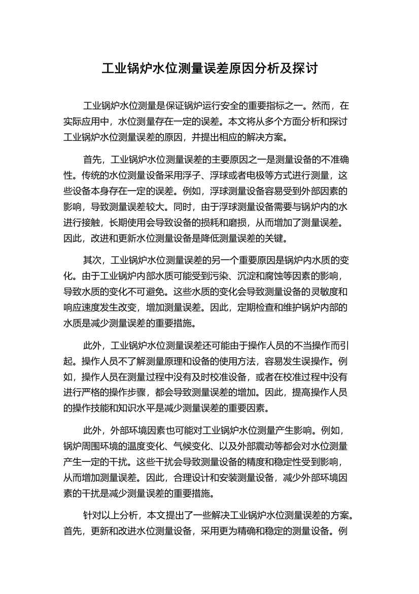 工业锅炉水位测量误差原因分析及探讨