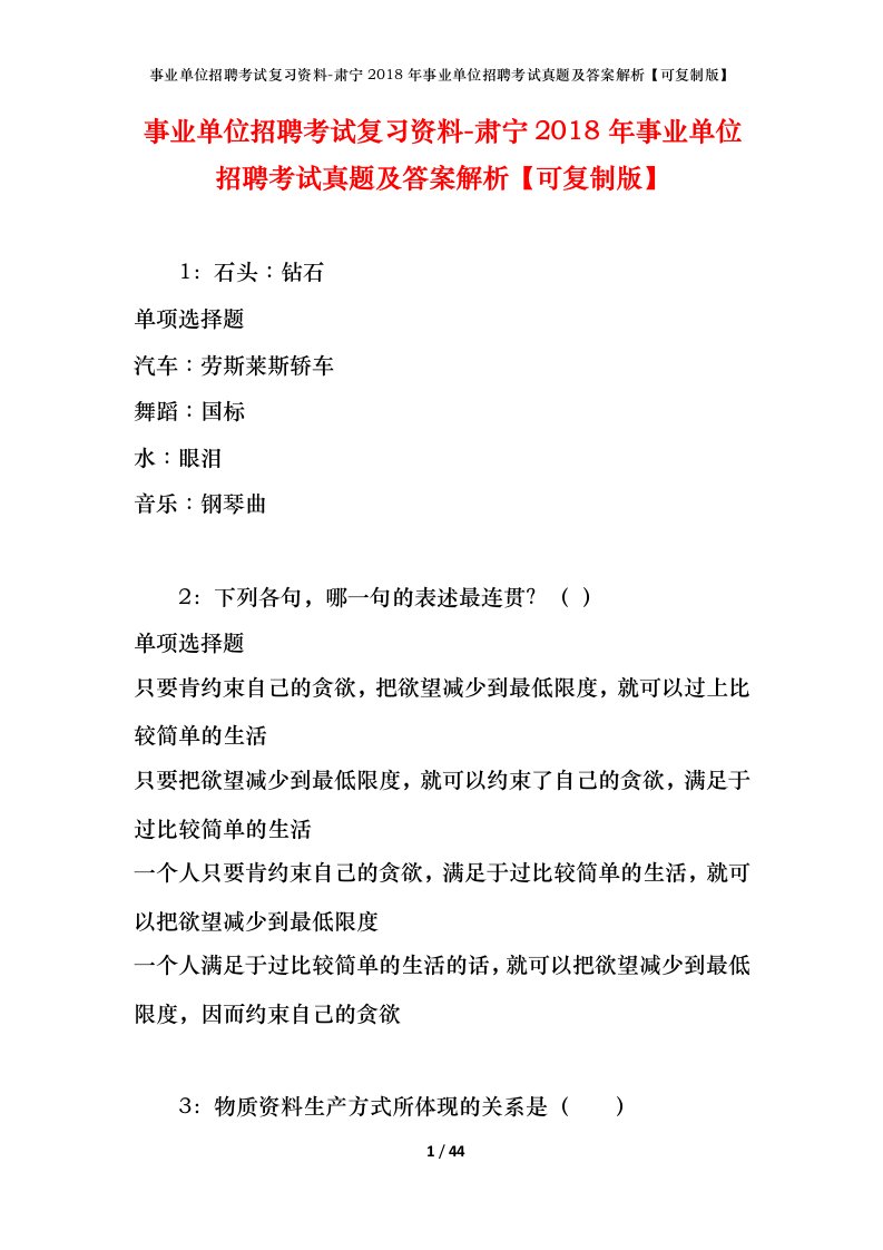 事业单位招聘考试复习资料-肃宁2018年事业单位招聘考试真题及答案解析可复制版