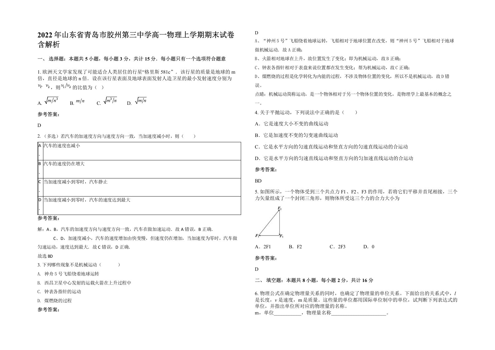 2022年山东省青岛市胶州第三中学高一物理上学期期末试卷含解析