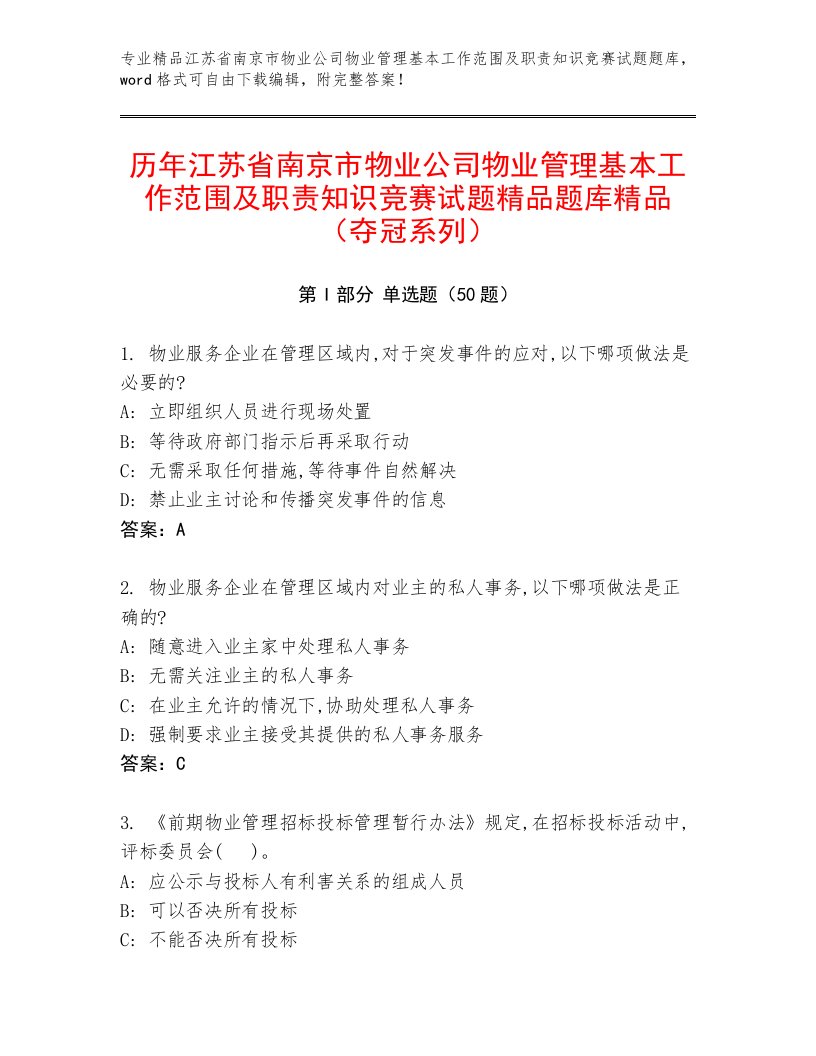 历年江苏省南京市物业公司物业管理基本工作范围及职责知识竞赛试题精品题库精品（夺冠系列）