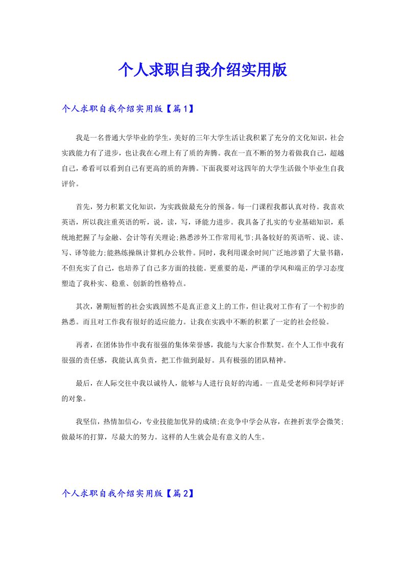 个人求职自我介绍实用版