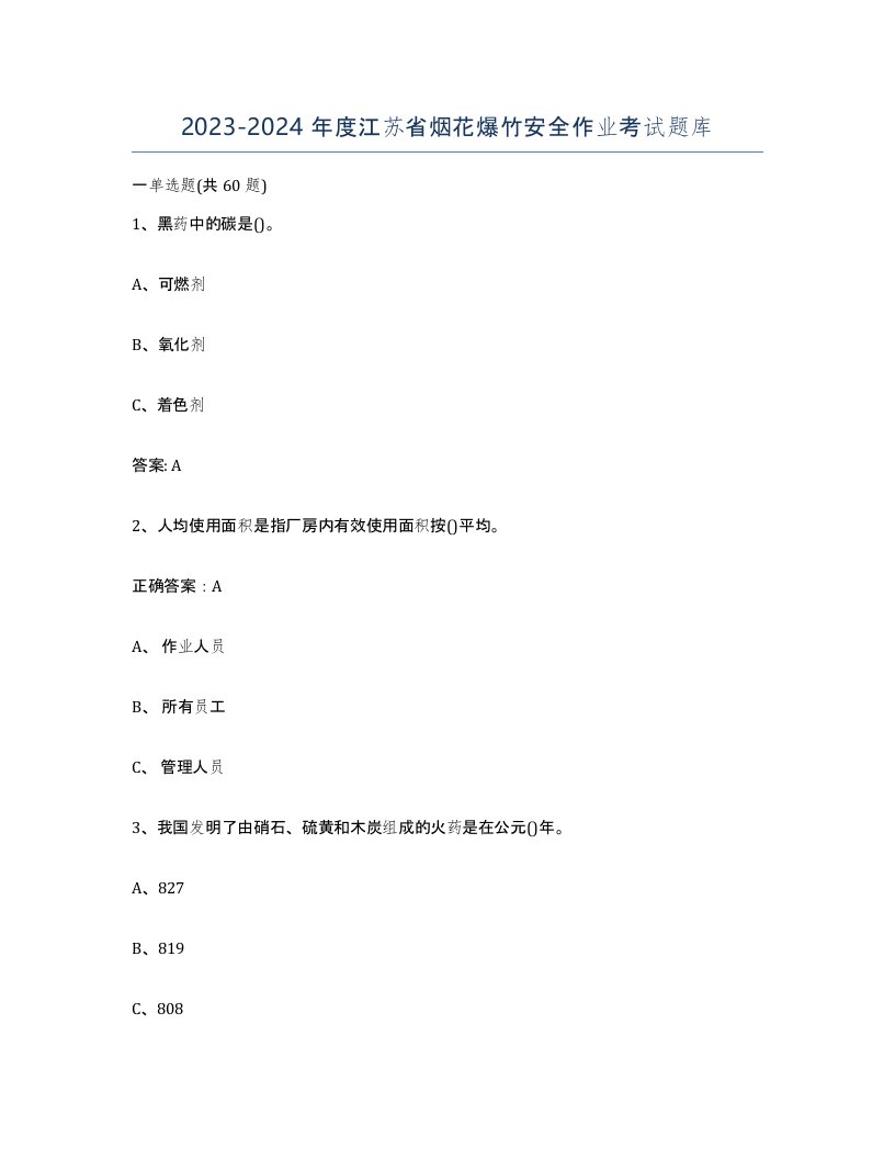 20232024年度江苏省烟花爆竹安全作业考试题库