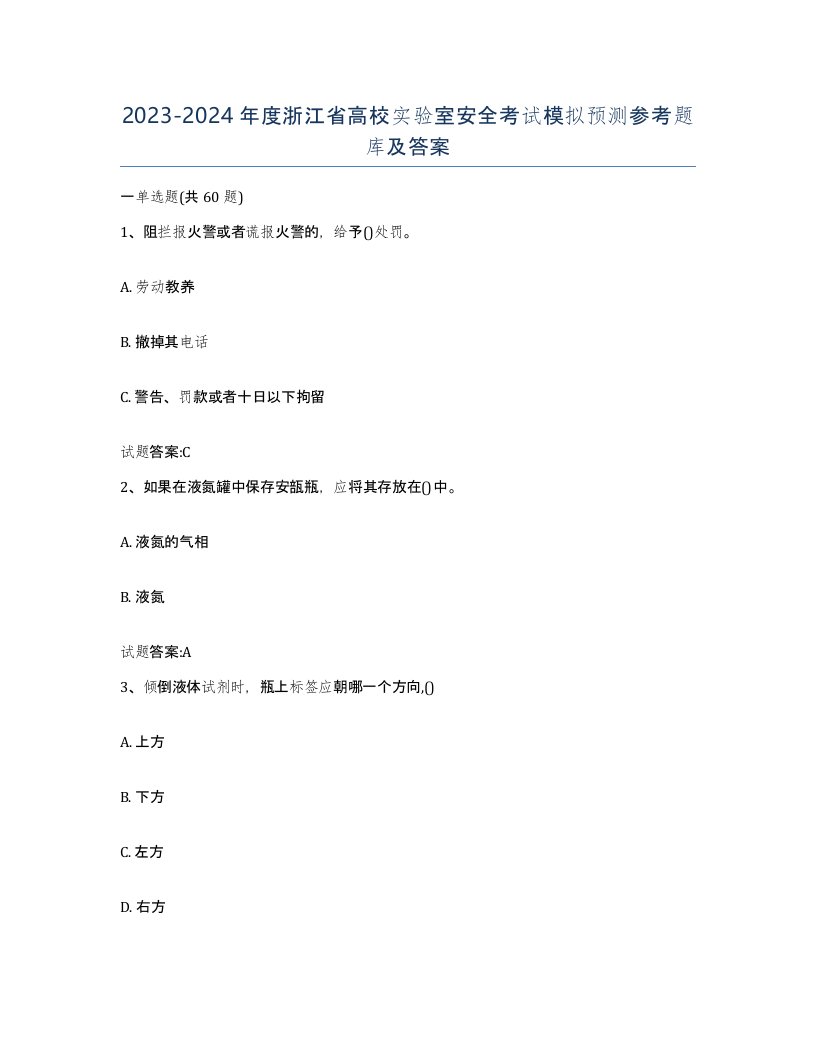 20232024年度浙江省高校实验室安全考试模拟预测参考题库及答案