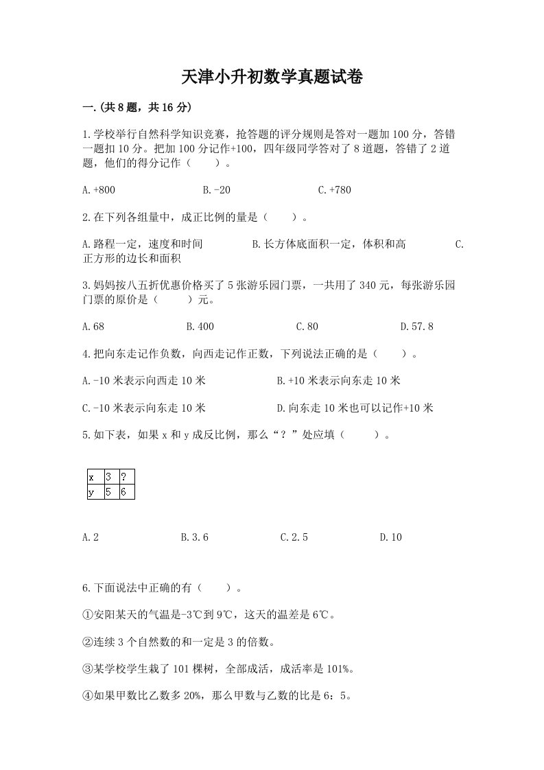 天津小升初数学真题试卷带答案（典型题）