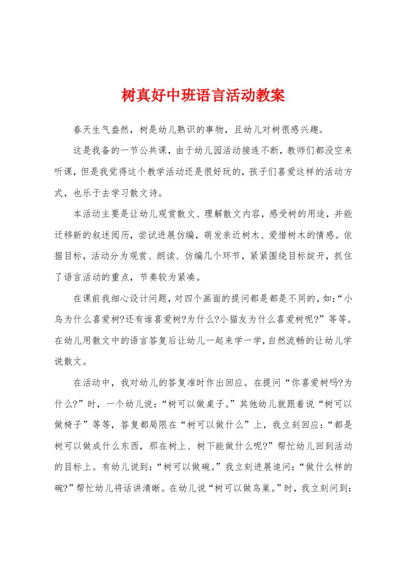 树真好中班语言活动教案