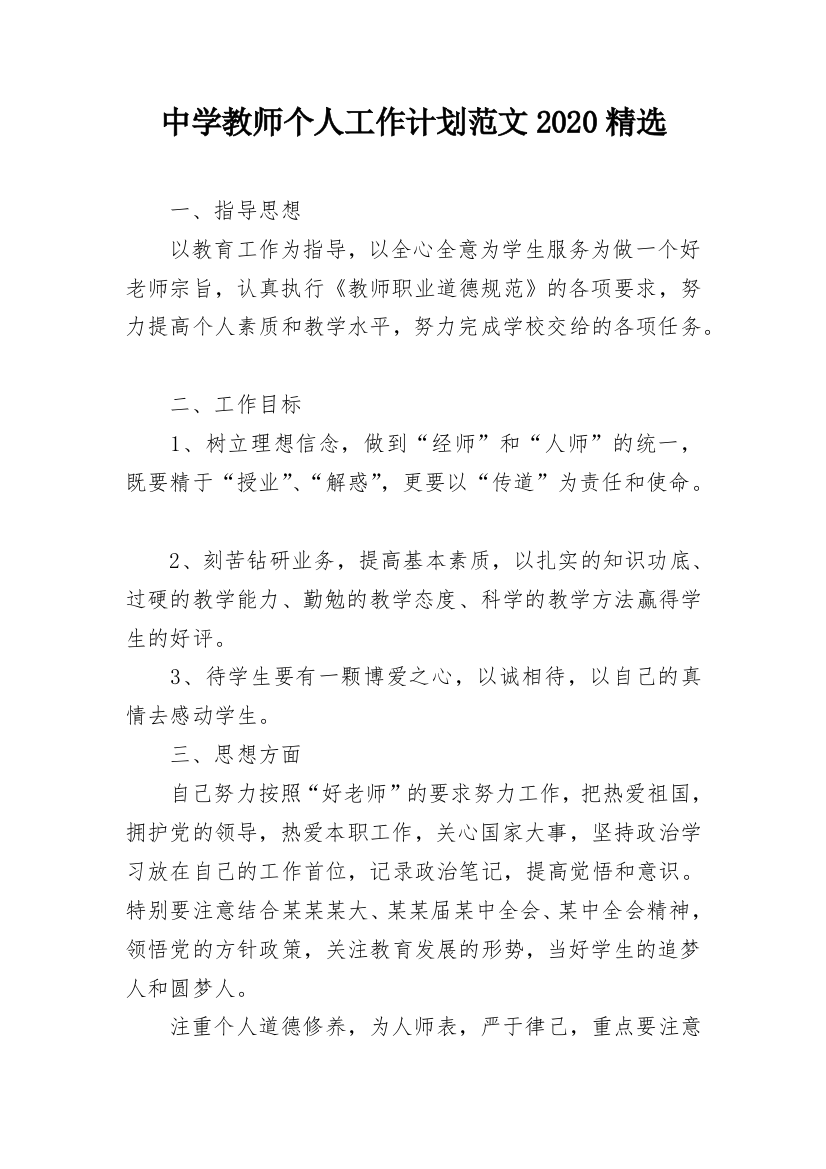 中学教师个人工作计划范文2020精选