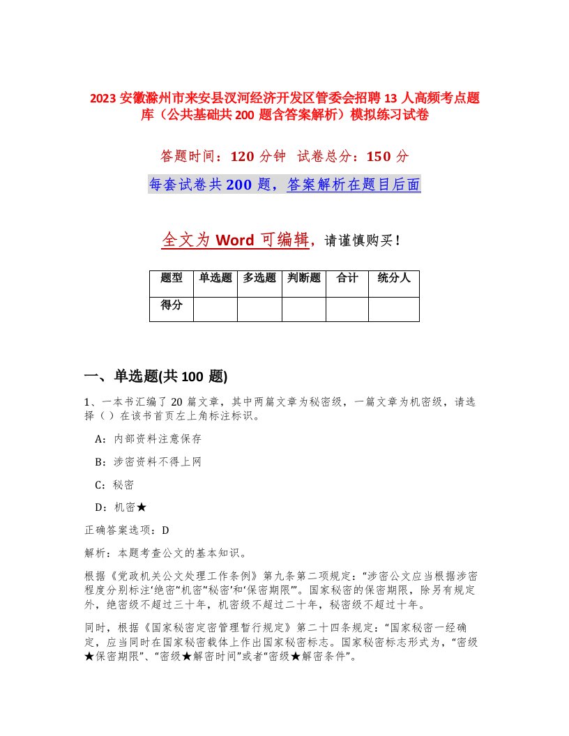 2023安徽滁州市来安县汊河经济开发区管委会招聘13人高频考点题库公共基础共200题含答案解析模拟练习试卷