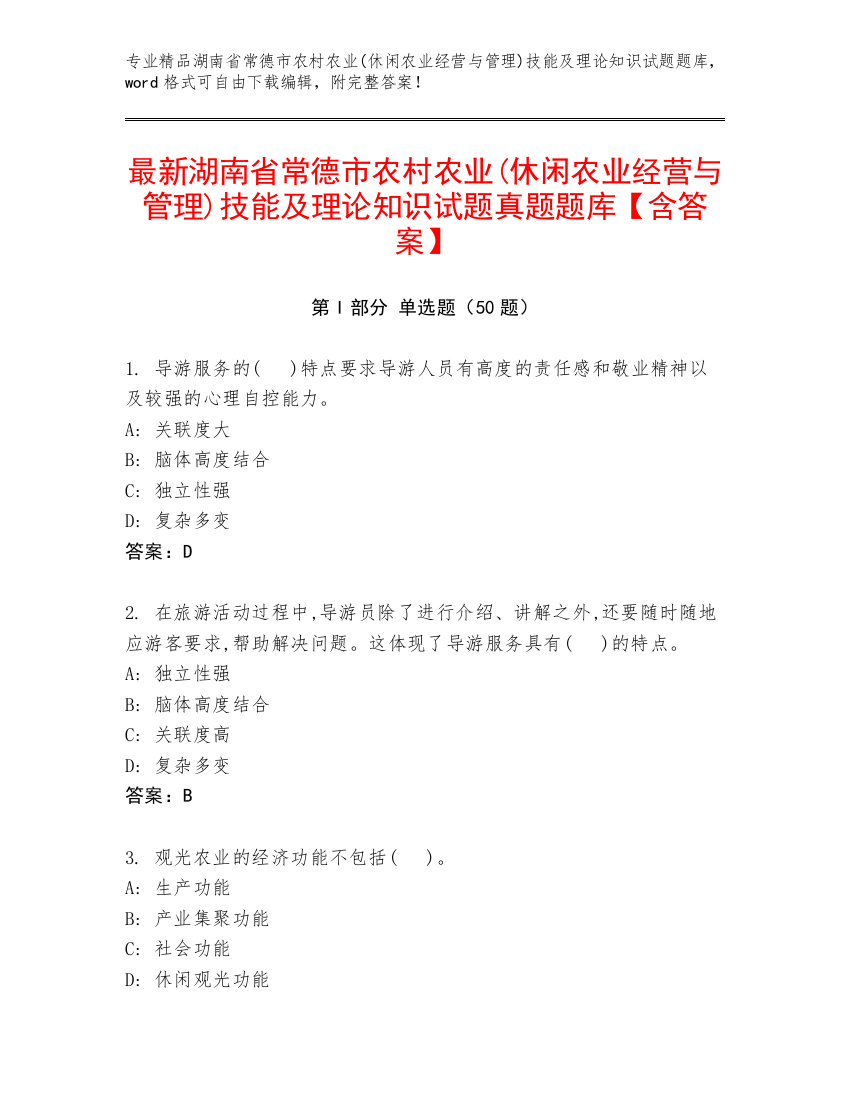 最新湖南省常德市农村农业(休闲农业经营与管理)技能及理论知识试题真题题库【含答案】