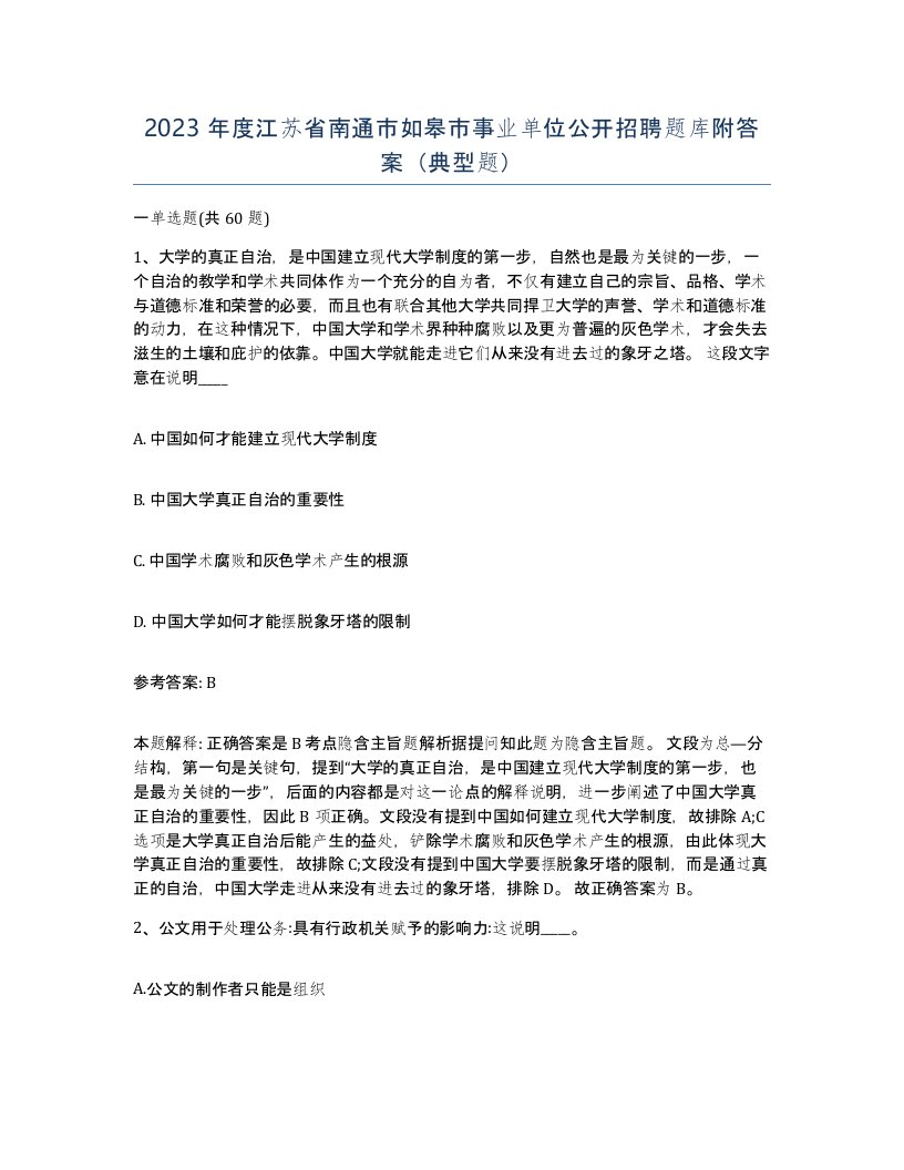 2023年度江苏省南通市如皋市事业单位公开招聘题库附答案典型题