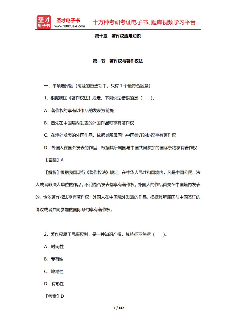 北京市数字编辑《数字编辑基础理论与实务(初级)》章节题库-第十章-著作权应用知识