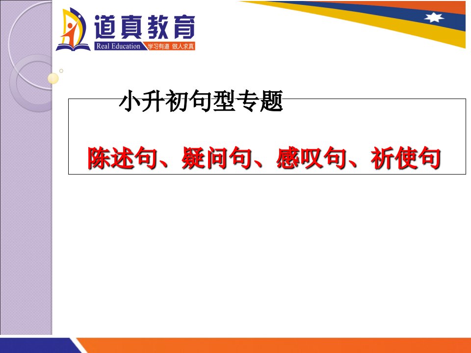 小升初专题-陈述句、感叹句、疑问句、祈使句