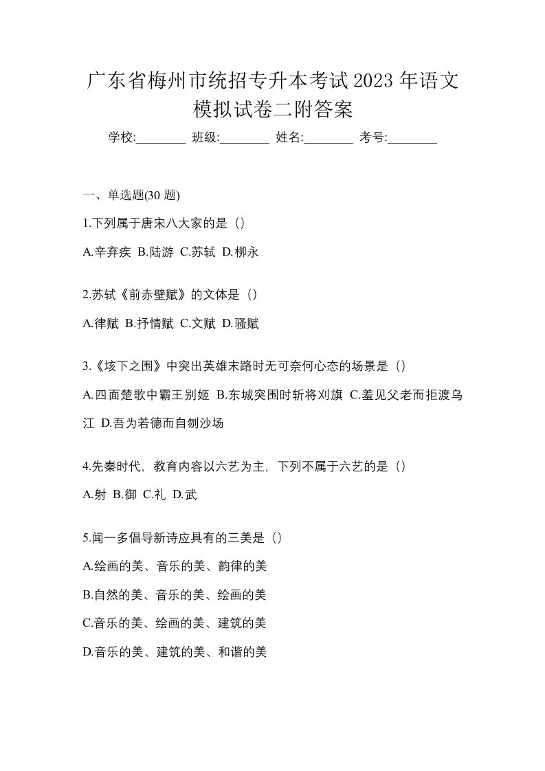 广东省梅州市统招专升本考试2023年语文模拟试卷二附答案