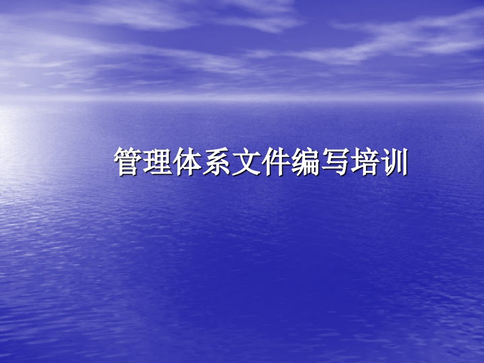 [计算机软件及应用]ISO9001文件编写培训教程