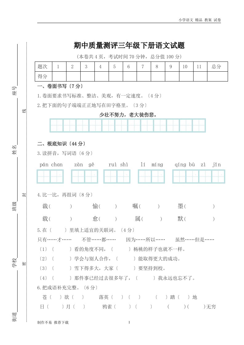 精选最新人教版小学三年级下学期语文期中测试题-(7)-巩固必练