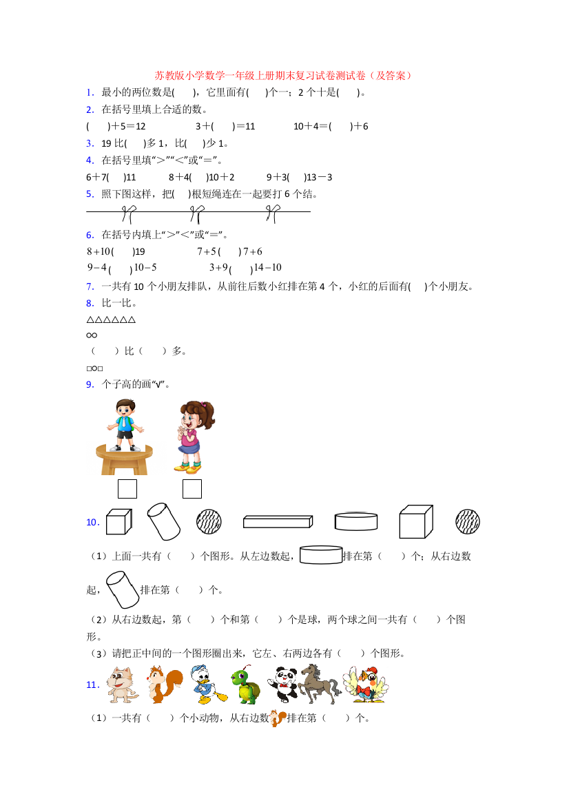 苏教版小学数学一年级上册期末复习试卷测试卷(及答案)