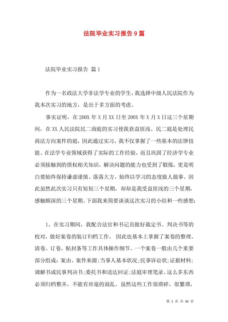 法院毕业实习报告9篇