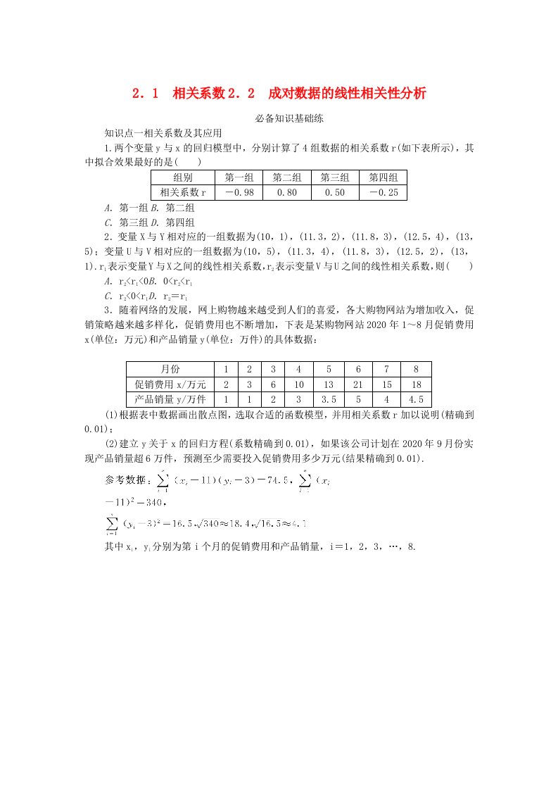 2023版新教材高中数学第七章统计案例2成对数据的线性相关性2.1相关系数2.2成对数据的线性相关性分析课时作业北师大版选择性必修第一册