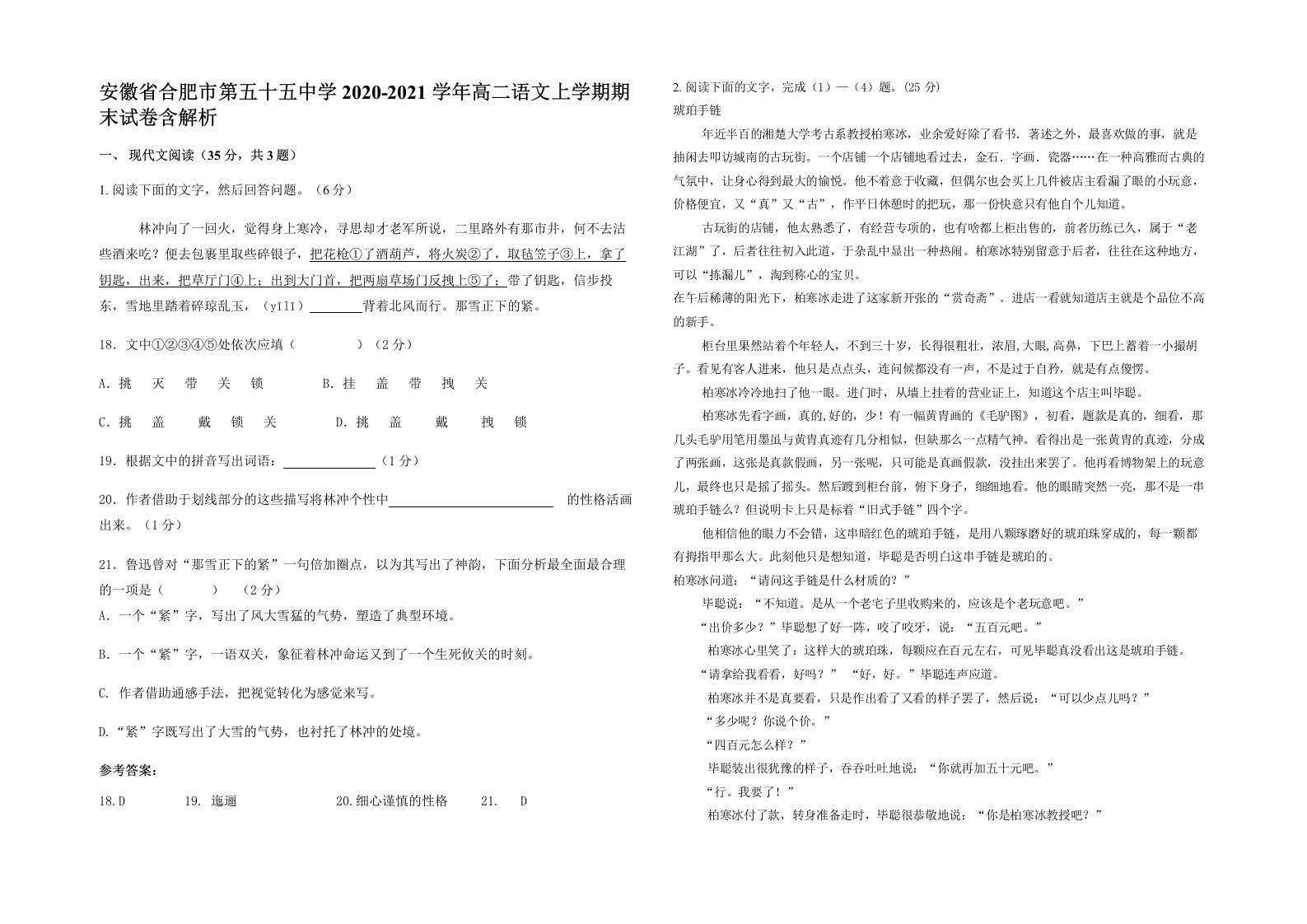 安徽省合肥市第五十五中学2020-2021学年高二语文上学期期末试卷含解析