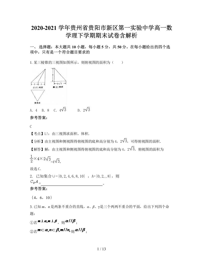 2020-2021学年贵州省贵阳市新区第一实验中学高一数学理下学期期末试卷含解析