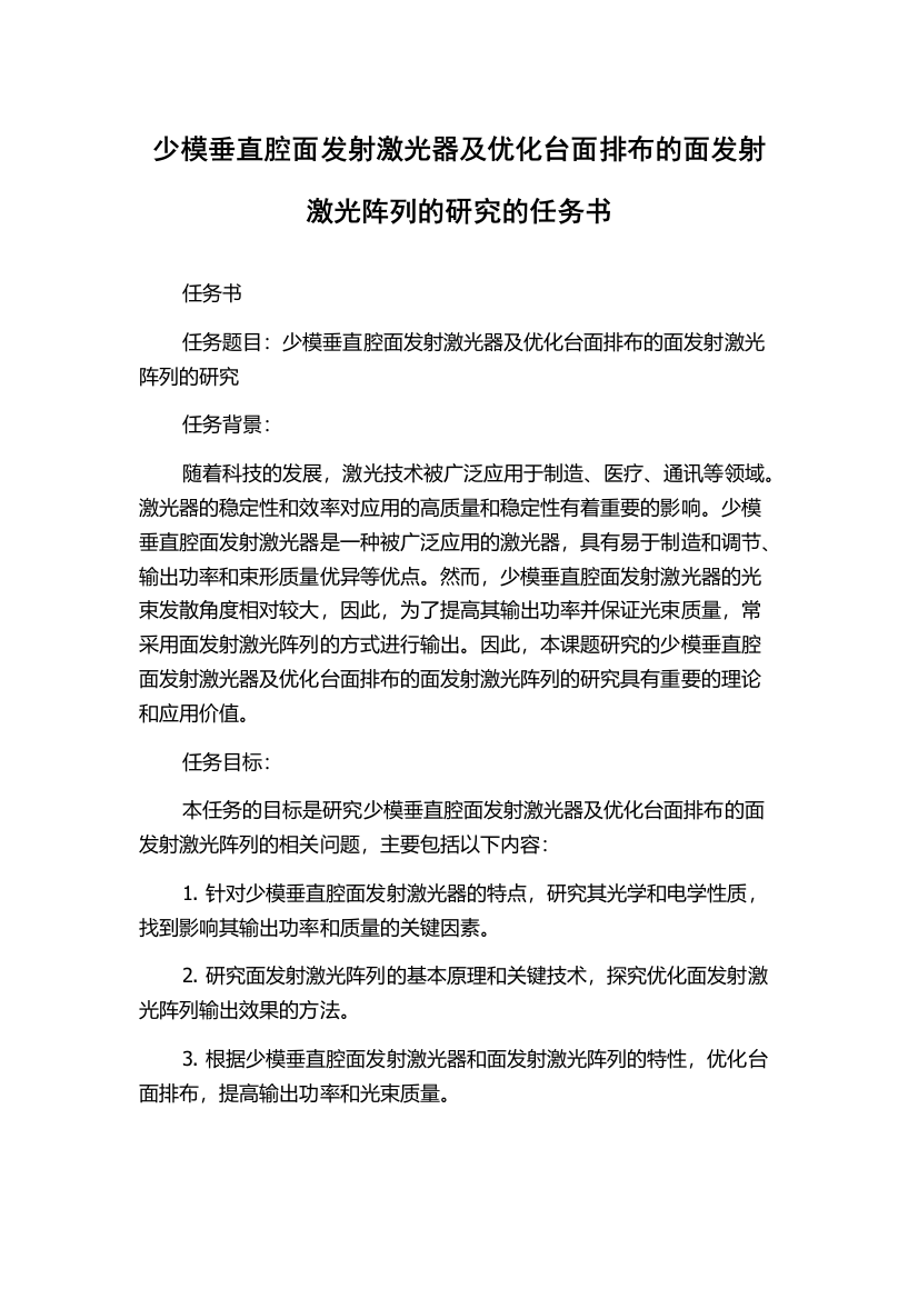 少模垂直腔面发射激光器及优化台面排布的面发射激光阵列的研究的任务书