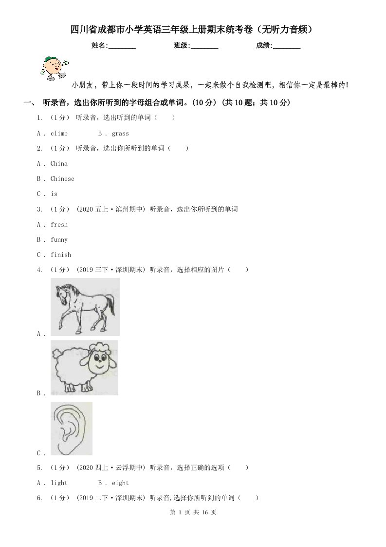 四川省成都市小学英语三年级上册期末统考卷（无听力音频）