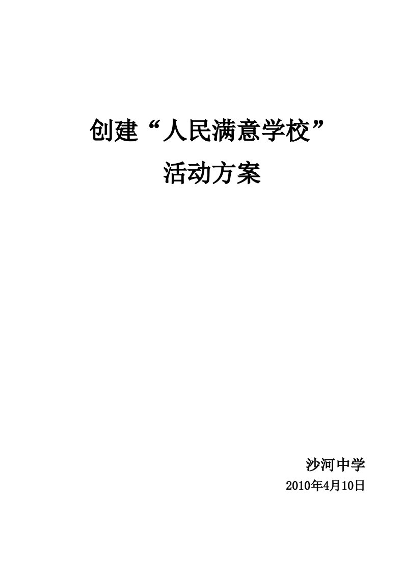 沙河中学创建人民满意学校活动方案[1]docwps