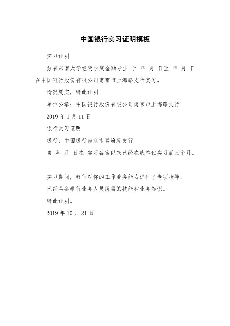 其他范文_498252_中国银行实习证明模板