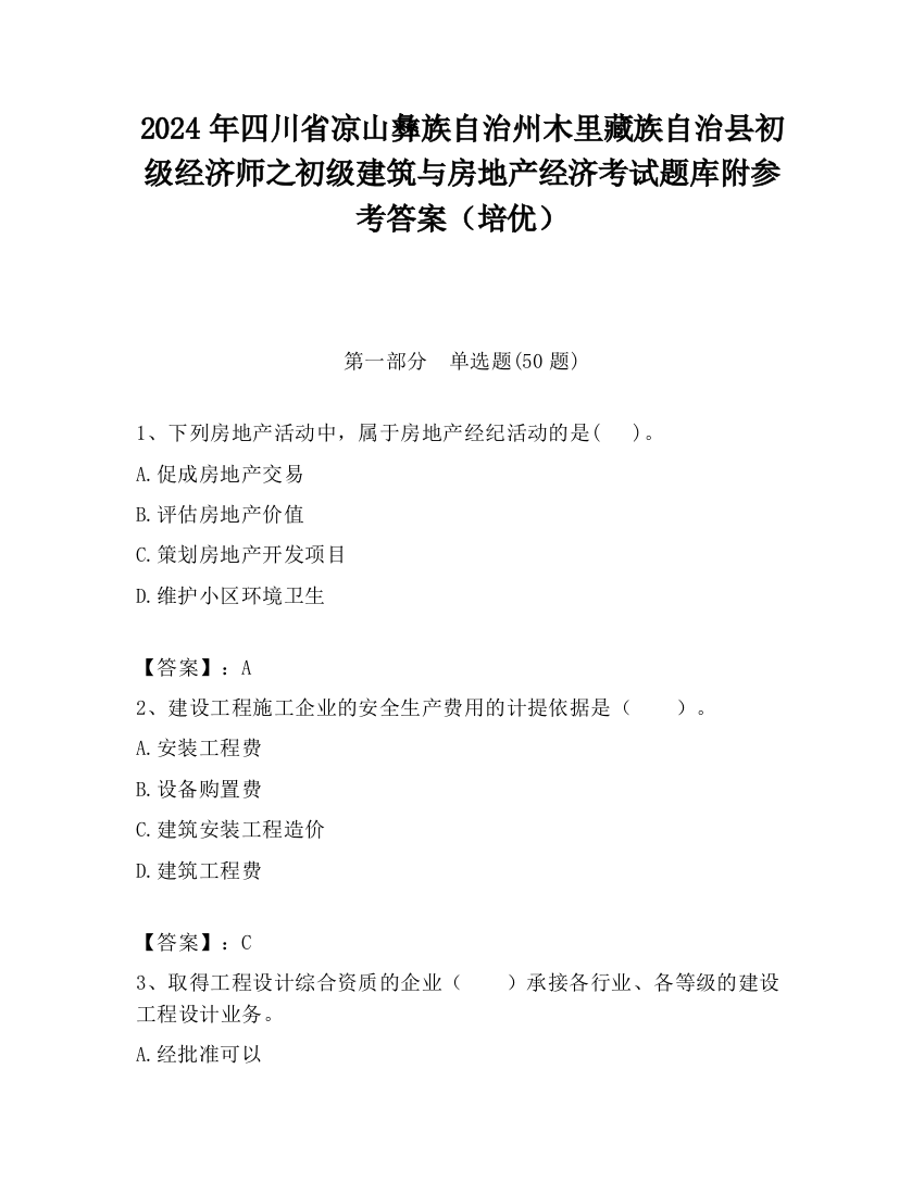 2024年四川省凉山彝族自治州木里藏族自治县初级经济师之初级建筑与房地产经济考试题库附参考答案（培优）