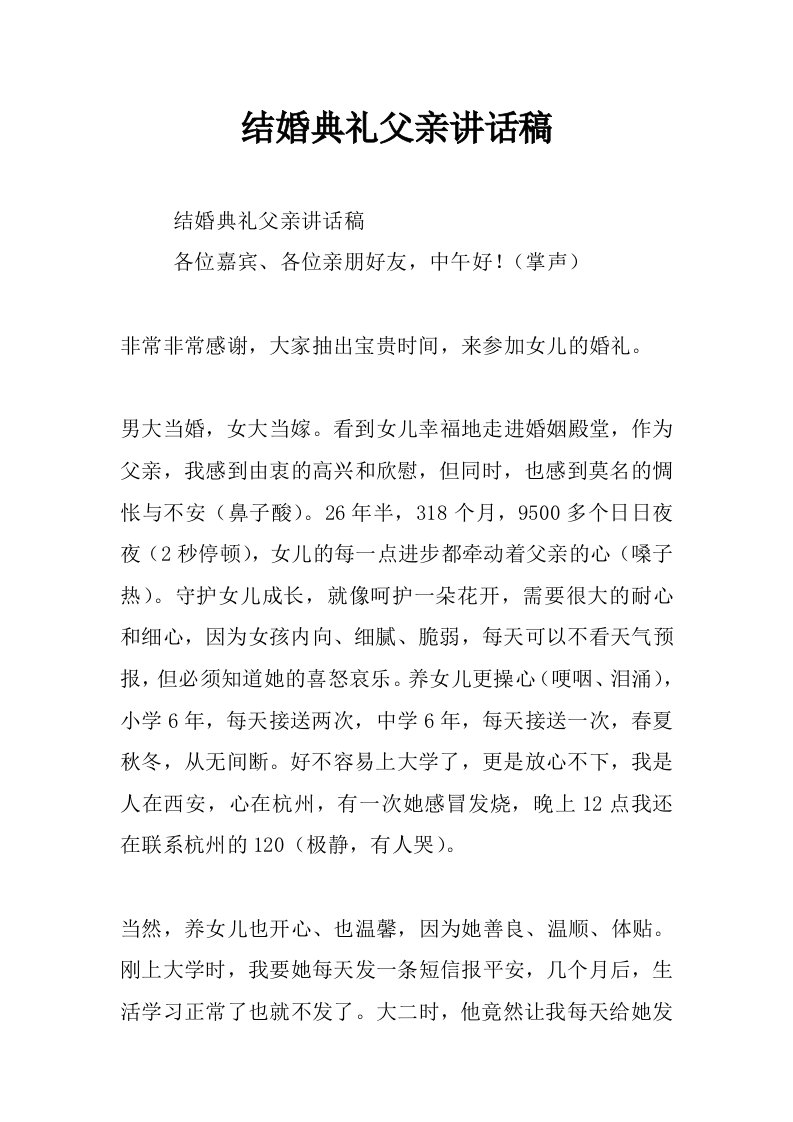 结婚典礼父亲讲话稿