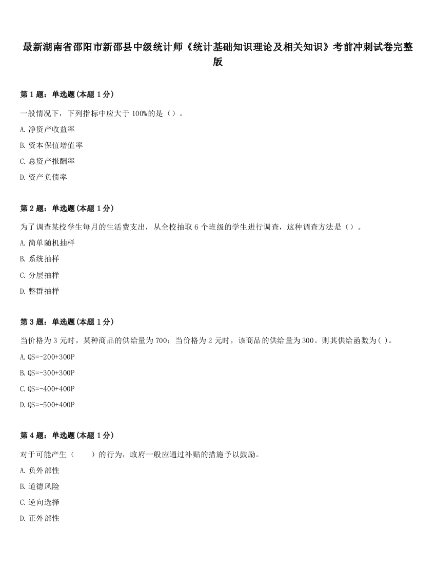 最新湖南省邵阳市新邵县中级统计师《统计基础知识理论及相关知识》考前冲刺试卷完整版